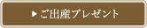 ご出産プレゼント