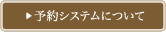 予約システムについて