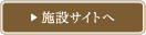 施設サイトへ