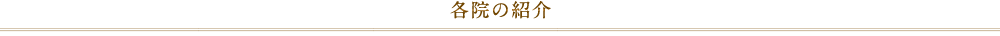 各院の紹介