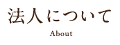 法人について