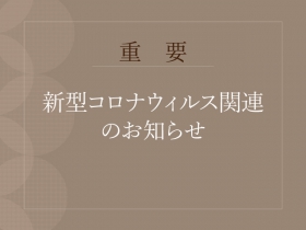 新型コロナウイルス関連のお知らせ　2023.5.2更新