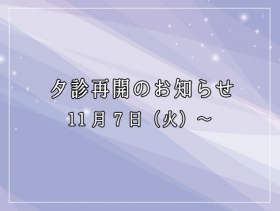 夕診再開のお知らせ