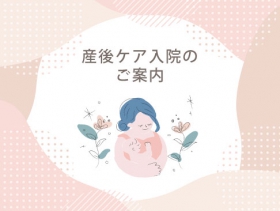 産後ケア入院
