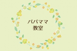 パパママ教室