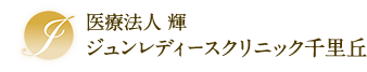 ジュンレディースクリニック 刈谷