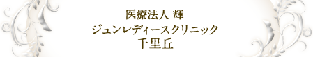 医療法人 輝 ジュンレディースクリニック千里丘