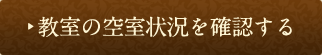 教室の空室状況を確認する